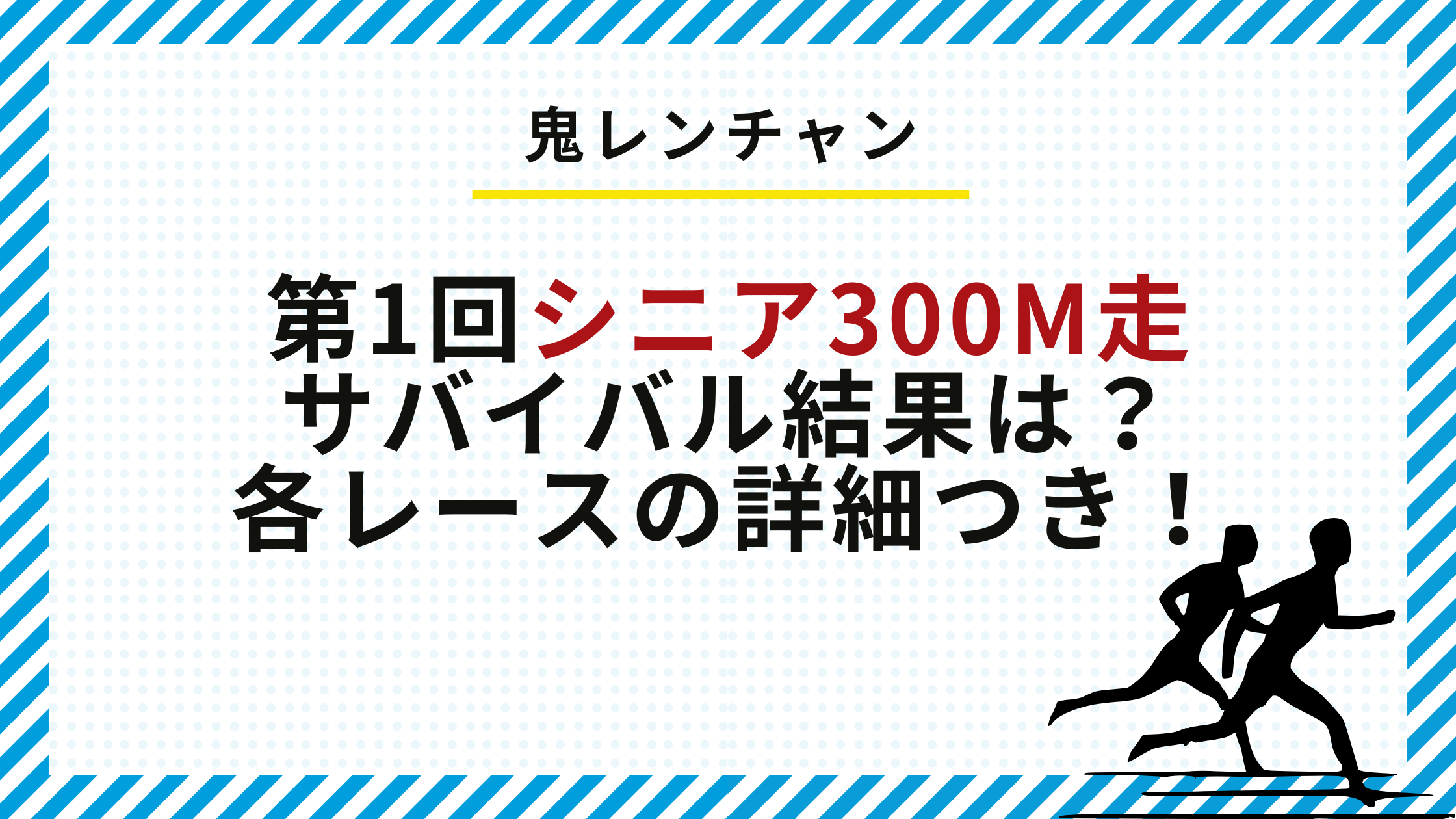 鬼レンチャン　シニア300ｍ走